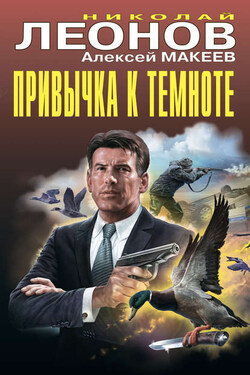 Привычка к темноте - Алексей Викторович Макеев