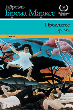 Проклятое время - Габриэль Маркес