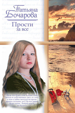 Прости за все - Татьяна Бочарова