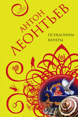Псевдоним Венеры - Антон Леонтьев