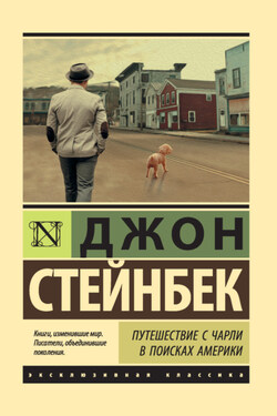 Путешествие с Чарли в поисках Америки - Джон Стейнбек