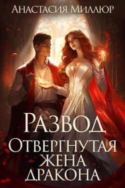 Развод. Отвергнутая жена дракона - Анастасия Миллюр