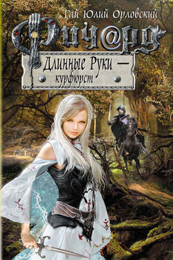 Ричард Длинные Руки – курфюрст - Гай Орловский