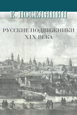 Русские подвижники XIX века - Евгений Поселянин