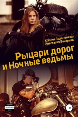 Рыцари дорог и Ночные ведьмы - Анастасия Вечерина