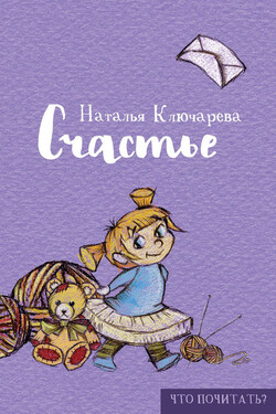 Счастье - Наталья Ключарёва