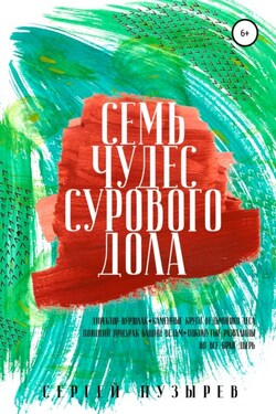 Семь чудес Сурового дола - Сергей Пузырев