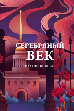 Серебряный век. Стихотворения - Владимир Сергеевич Соловьев