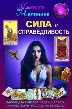 Сила и Справедливость - Маргарита Малинина