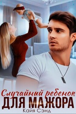 Случайный ребенок для мажора - Кайя Сэнд