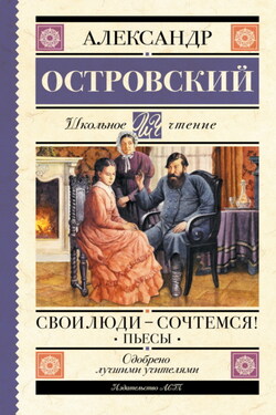 Свои люди – сочтемся! Пьесы - Александр Островский