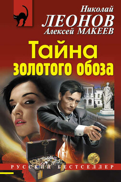 Тайна золотого обоза - Алексей Викторович Макеев