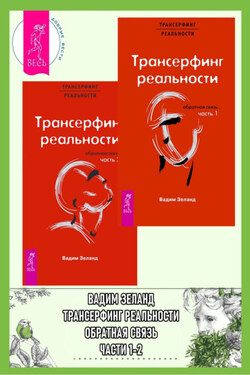 Трансерфинг реальности. Обратная связь. Ч. 1 + 2 - Вадим Зеланд