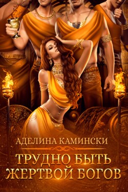 Трудно быть жертвой богов - Аделина Камински