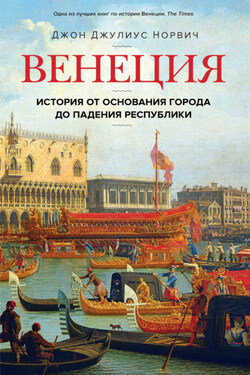 Венеция. История от основания города до падения республики - Джон Норвич