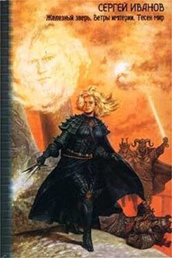 Ветры империи - Сергей Иванов