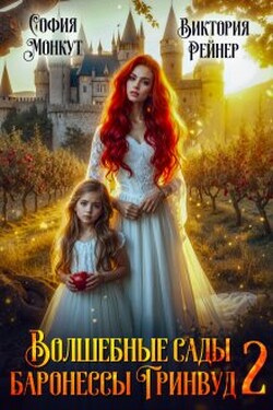 Волшебные сады баронессы Гринвуд - 2 - Виктория Рейнер
