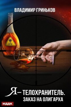 Я – телохранитель. Заказ на олигарха - ИДДК