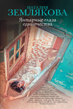Янтарные глаза одиночества - Наталия Землякова