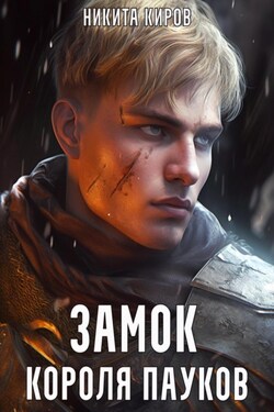 Замок Короля Пауков - Никита Киров