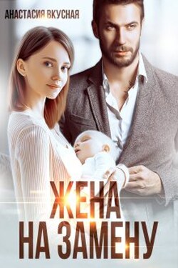 Жена на замену - Анастасия Вкусная