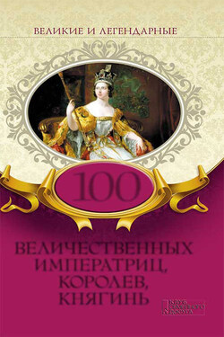 100 величественных императриц, королев, княгинь - Коллектив авторов