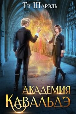 Академия Кавальдэ - Ти Шарэль