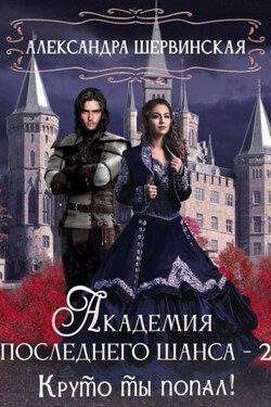 Академия Последнего Шанса – 2. Круто ты попал! - Александра Шервинская