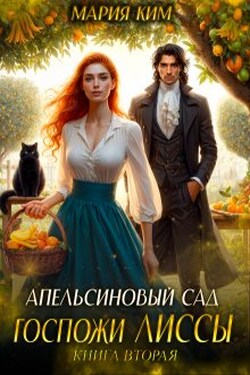 Апельсиновый сад госпожи Лиссы. Книга вторая - Мария Ким