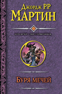 Буря мечей. Пир стервятников - Джордж Мартин
