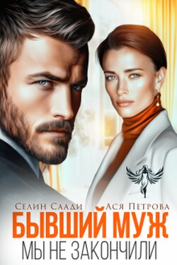 Бывший муж. Мы не закончили - Ася Петрова