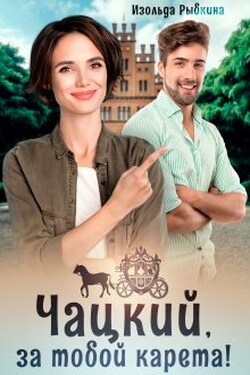 Чацкий, за тобой карета! - Изольда Рыбкина