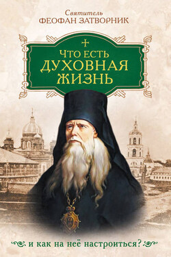 Что есть духовная жизнь и как на нее настроиться - cвятитель Феофан Затворник