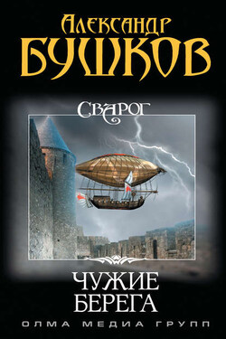 Чужие берега - Александр Бушков
