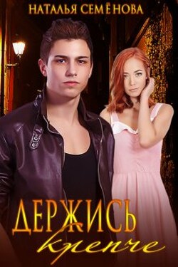 Держись крепче - Наталья Семёнова