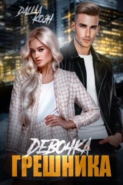 Девочка Грешника  - Даша Коэн