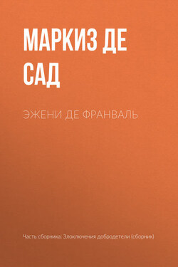 Эжени де Франваль - Донасьен Альфонс Франсуа де Сад
