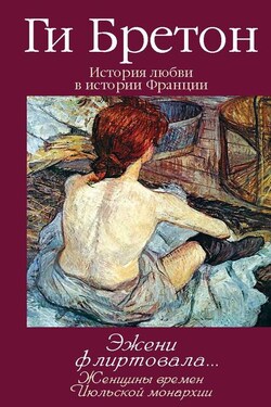 Эжени флиртовала… Женщины времен Июльской монархии - Ги Бретон