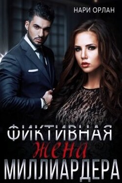 Фиктивная жена миллиардера - Нари Орлан