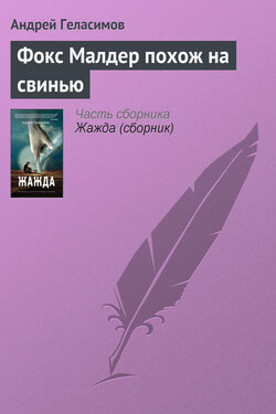 Фокс Малдер похож на свинью - Андрей Геласимов