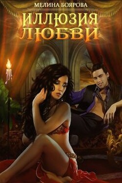 Иллюзия любви - Боярова Мелина