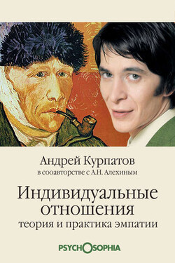 Индивидуальные отношения. Теория и практика эмпатии - Андрей Владимирович Курпатов