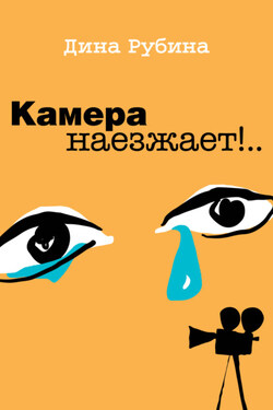 Камера наезжает! - Дина Рубина