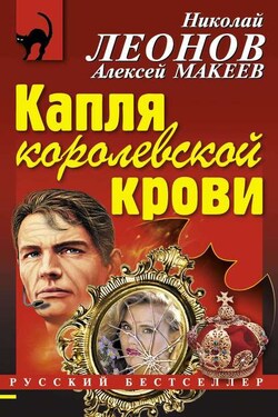 Капля королевской крови - Алексей Викторович Макеев