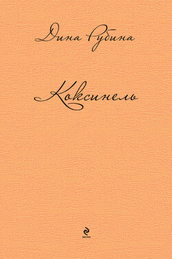 Коксинель (сборник) - Дина Рубина