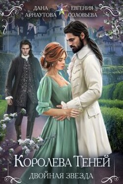 Королева Теней. Книга 1. Двойная звезда. Том 2 - ИДДК