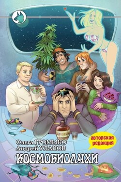 Космобиолухи - Ольга Николаевна Громыко