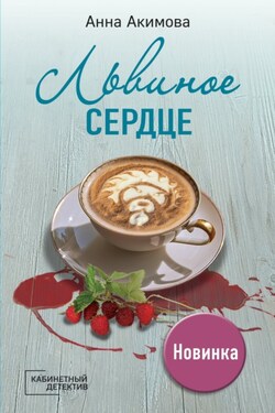 Львиное сердце - Анна Акимова