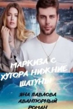 Маркиза с хутора Нижние Шатуны - Яна Павлова