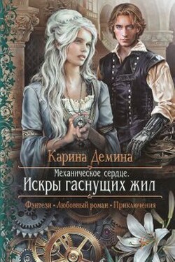 Механическое сердце. 1. Искры гаснущих жил - Карина Демина